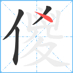 儍笔顺分解图片4