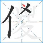 儍笔顺分解图片5