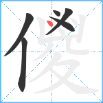 儍笔顺分解图片6