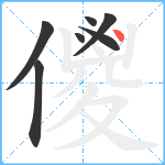 儍笔顺分解图片7