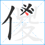 儍笔顺分解图片8