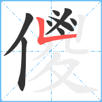 儍笔顺分解图片9