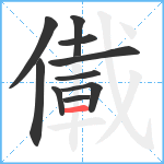 儎笔顺分解图片10