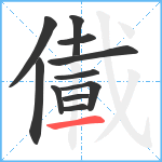 儎笔顺分解图片11