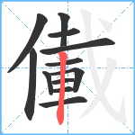 儎笔顺分解图片12