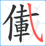 儎笔顺分解图片13