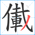 儎笔顺分解图片14