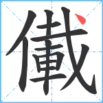 儎笔顺分解图片15