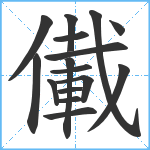 儎笔顺分解图片16