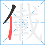 儎笔顺分解图片2