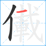 儎笔顺分解图片3