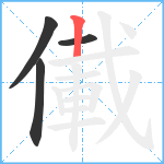 儎笔顺分解图片4