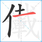 儎笔顺分解图片5