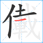 儎笔顺分解图片6