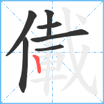 儎笔顺分解图片7