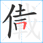 儎笔顺分解图片8