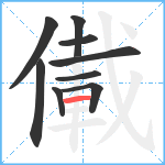 儎笔顺分解图片9