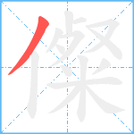 儏笔顺分解图片1