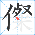 儏笔顺分解图片10