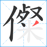 儏笔顺分解图片11