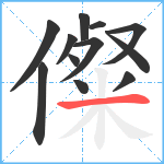 儏笔顺分解图片12