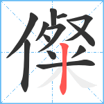 儏笔顺分解图片13