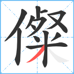 儏笔顺分解图片14