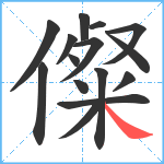 儏笔顺分解图片15