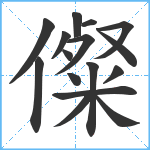 儏笔顺分解图片16