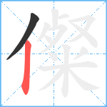 儏笔顺分解图片2