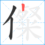 儏笔顺分解图片3