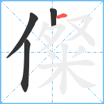 儏笔顺分解图片4