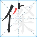 儏笔顺分解图片5