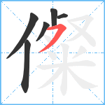 儏笔顺分解图片6