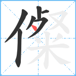 儏笔顺分解图片7