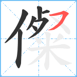 儏笔顺分解图片8