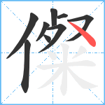 儏笔顺分解图片9