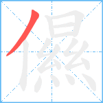 儑笔顺分解图片1