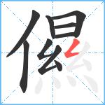 儑笔顺分解图片10