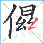 儑笔顺分解图片11