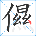 儑笔顺分解图片12