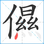 儑笔顺分解图片13