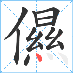 儑笔顺分解图片14