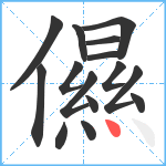 儑笔顺分解图片15