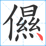 儑笔顺分解图片16