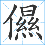 儑笔顺分解图片17