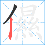 儑笔顺分解图片2