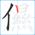 儑笔顺分解图片3