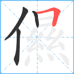 儑笔顺分解图片4
