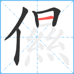 儑笔顺分解图片5